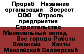 Прораб › Название организации ­ Эверест, ООО › Отрасль предприятия ­ Строительство › Минимальный оклад ­ 80 000 - Все города Работа » Вакансии   . Ханты-Мансийский,Белоярский г.